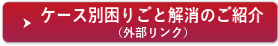 ケース別困りごと解消のご紹介（外部リンク）