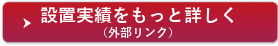 設置実績をもっと詳しく