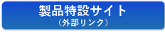 製品特設サイト