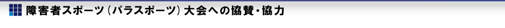 障がい者スポーツ大會への協(xié)賛?協(xié)力