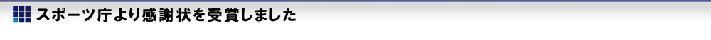 スポーツ庁より感謝狀を受賞しました
