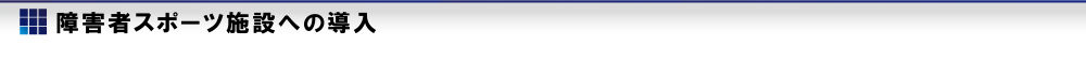 障がい者スポーツ施設(shè)への導(dǎo)入