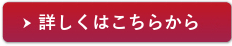 詳しくはこちら