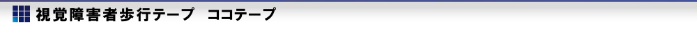 視覚障害者歩行テープ　ココテープ