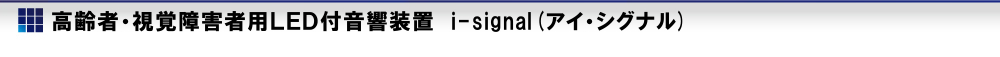高齢者?視覚障がい者用LED付音響裝置 i-signal（アイ?シグナル）
