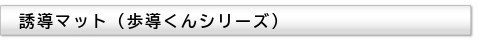 誘導(dǎo)マット（歩導(dǎo)くんシリーズ）